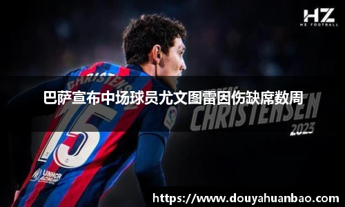 巴萨宣布中场球员尤文图雷因伤缺席数周