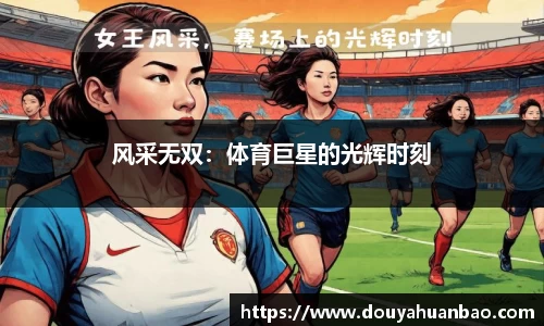 风采无双：体育巨星的光辉时刻