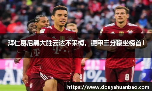 拜仁慕尼黑大胜云达不来梅，德甲三分稳坐榜首！