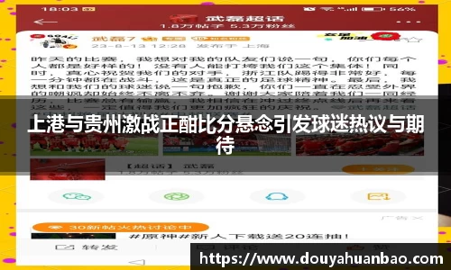 上港与贵州激战正酣比分悬念引发球迷热议与期待