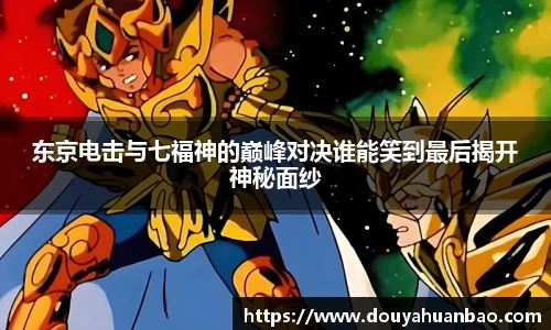 东京电击与七福神的巅峰对决谁能笑到最后揭开神秘面纱