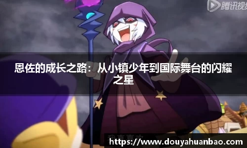 恩佐的成长之路：从小镇少年到国际舞台的闪耀之星