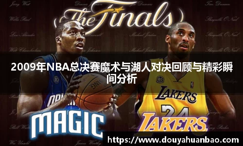 2009年NBA总决赛魔术与湖人对决回顾与精彩瞬间分析