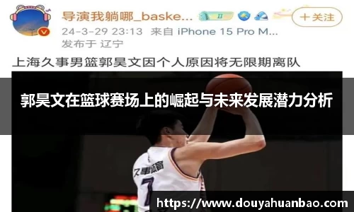 郭昊文在篮球赛场上的崛起与未来发展潜力分析
