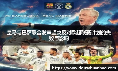 皇马与巴萨联合发声坚决反对欧超联赛计划的失败与影响