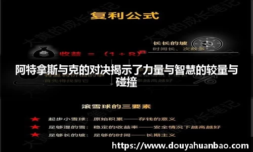 阿特拿斯与克的对决揭示了力量与智慧的较量与碰撞