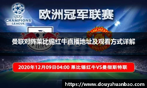 曼联对阵莱比锡红牛直播地址及观看方式详解