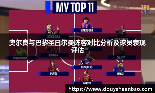 奥尔良与巴黎圣日尔曼阵容对比分析及球员表现评估