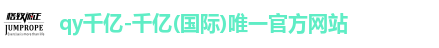 QY千亿国际
